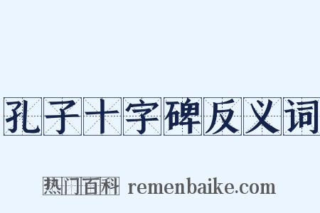 孔子十字碑反义词是什么意思的图片